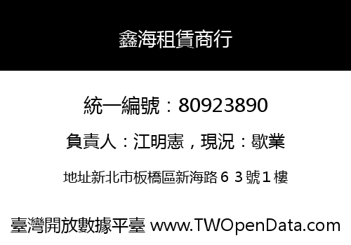 鑫海租賃商行