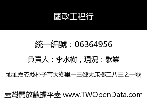 國政工程行