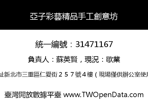 亞子彩藝精品手工創意坊