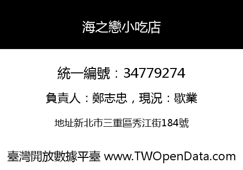 海之戀小吃店