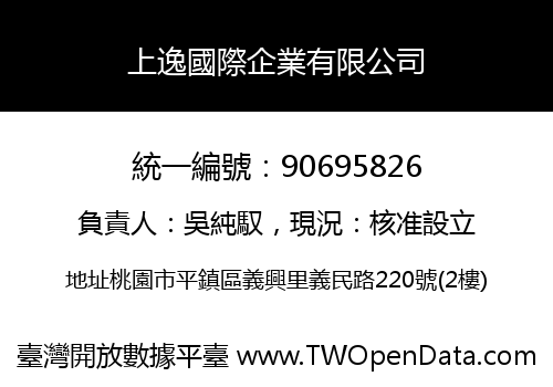 上逸國際企業有限公司