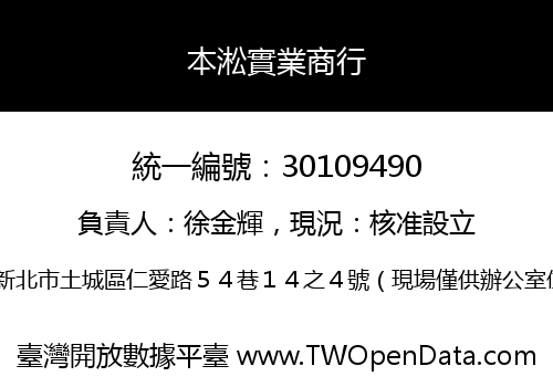 本淞實業商行