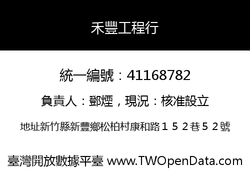 禾豐工程行