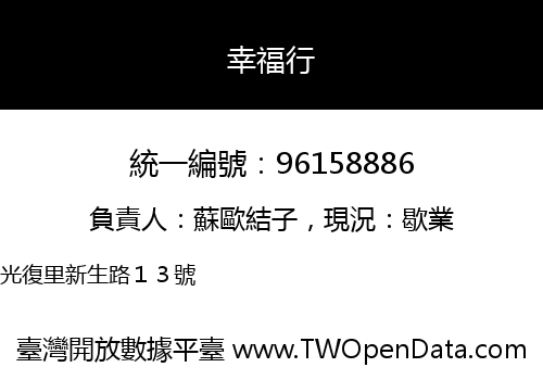 幸福行