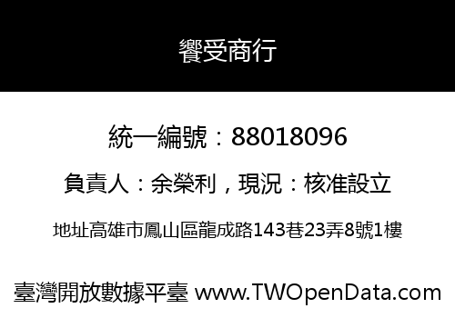 饗受商行