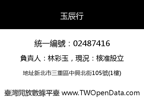 玉辰行