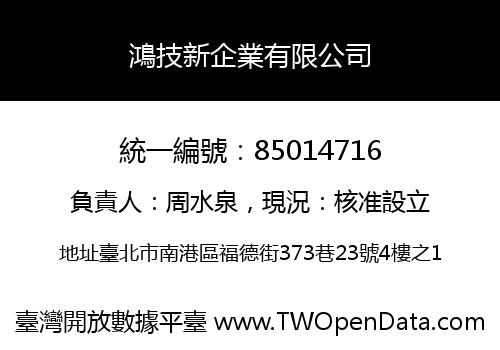 鴻技新企業有限公司