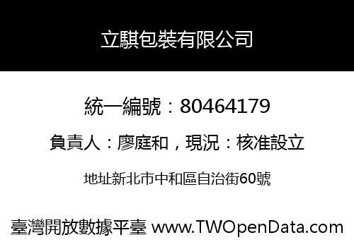 立騏包裝有限公司