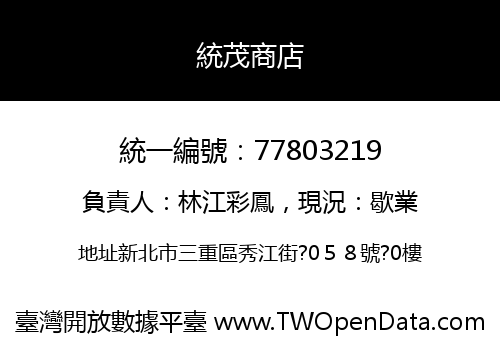 統茂商店