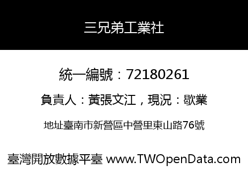 三兄弟工業社