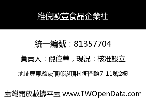 維倪歐荳食品企業社