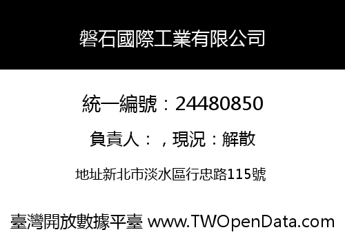 磐石國際工業有限公司