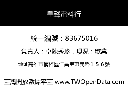 皇聲電料行