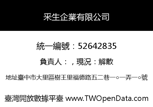 釆生企業有限公司