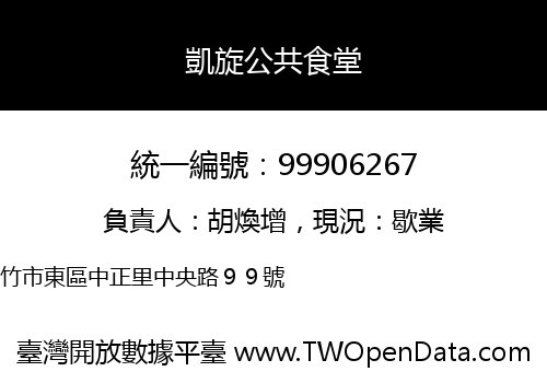 凱旋公共食堂