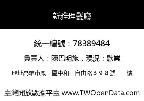 新雅理髮廳