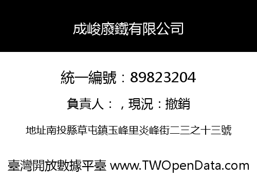 成峻廢鐵有限公司