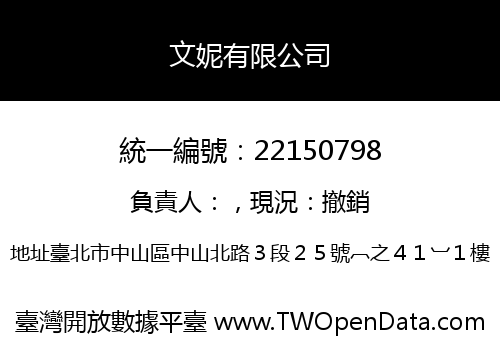 文妮有限公司