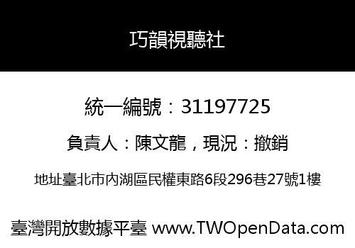 巧韻視聽社