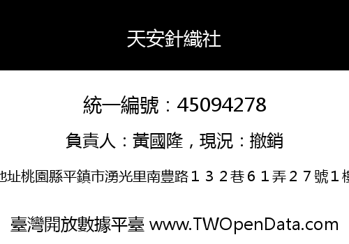 天安針織社
