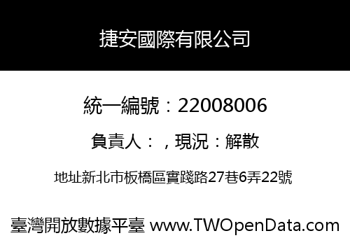 捷安國際有限公司