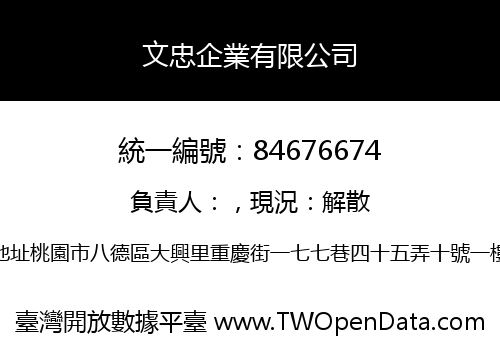 文忠企業有限公司