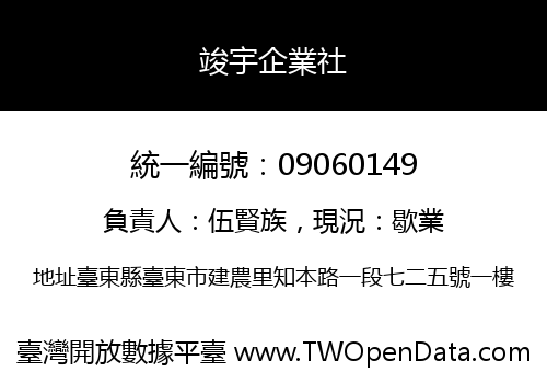 竣宇企業社
