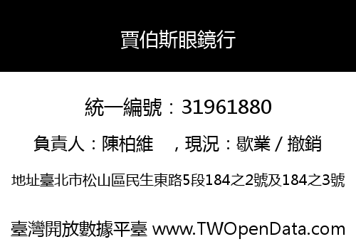 賈伯斯眼鏡行