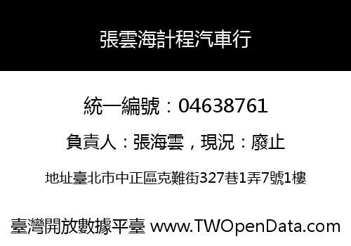 張雲海計程汽車行