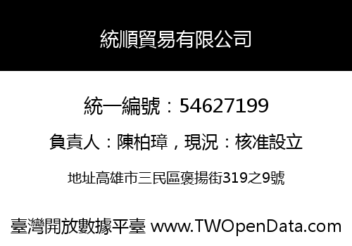 統順貿易有限公司