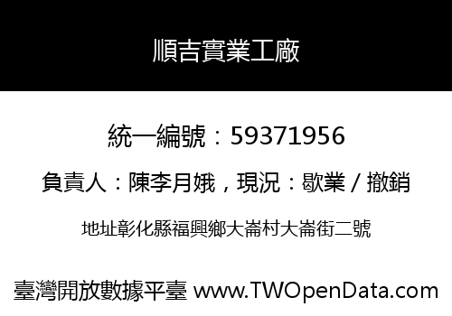 順吉實業工廠