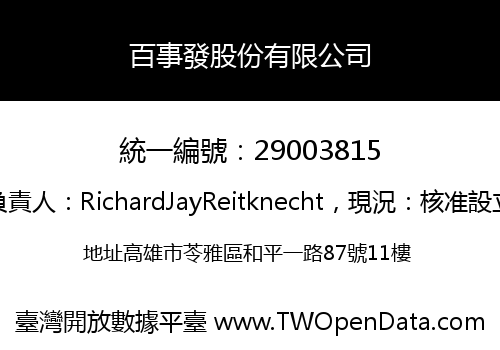 百事發股份有限公司