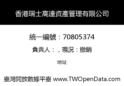香港瑞士高達資產管理有限公司