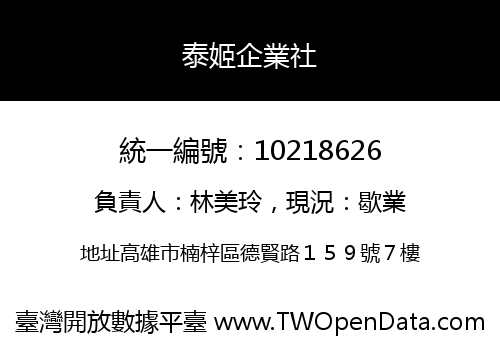泰姬企業社
