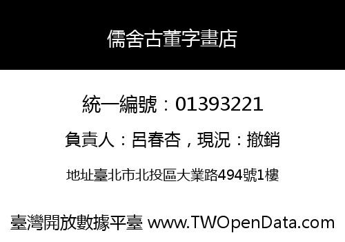 儒舍古董字畫店