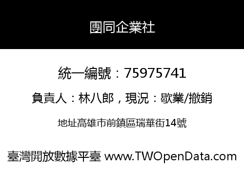 團同企業社