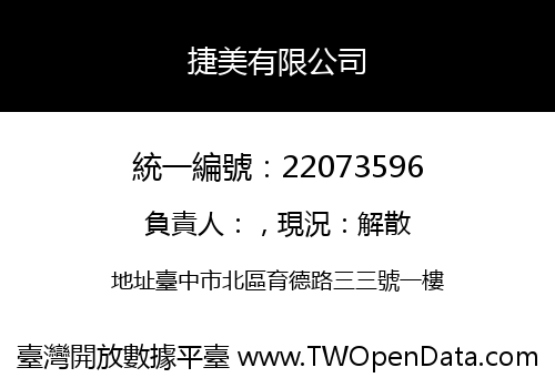 捷美有限公司