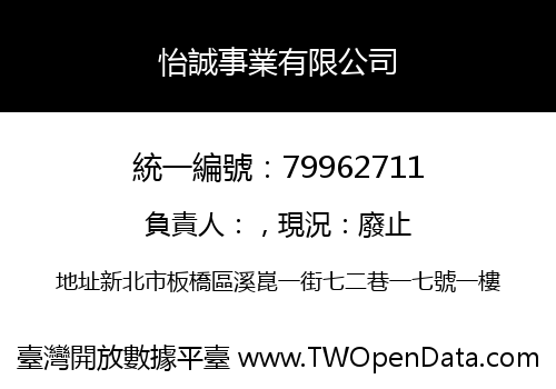 怡誠事業有限公司