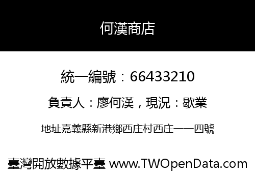 何漢商店