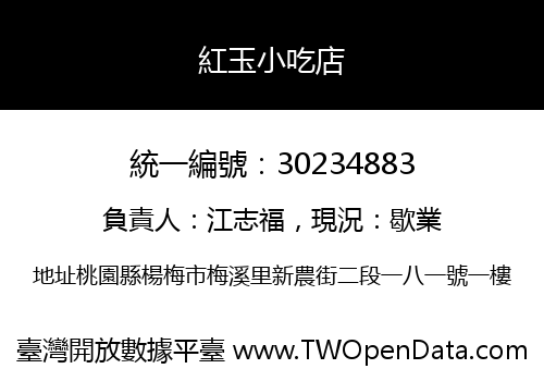 紅玉小吃店