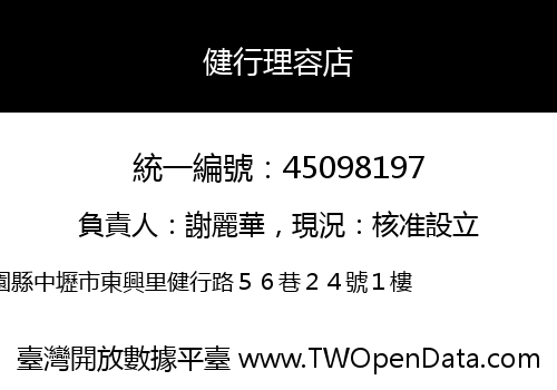健行理容店