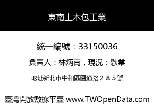 東南土木包工業