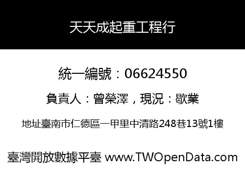 天天成起重工程行