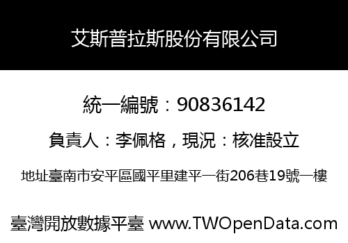艾斯普拉斯股份有限公司