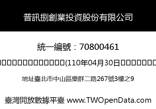 普訊捌創業投資股份有限公司