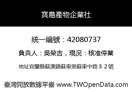 寶島產物企業社