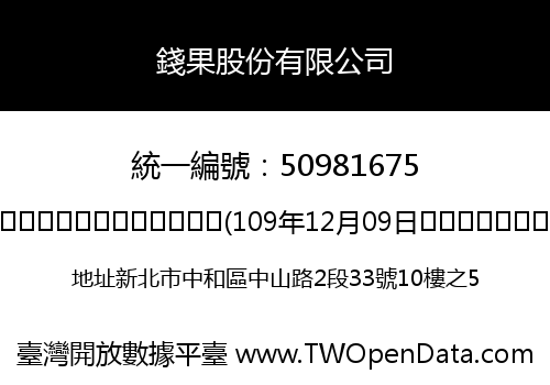 錢果股份有限公司