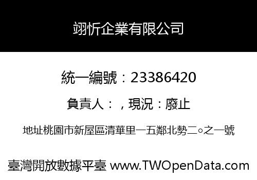 翊忻企業有限公司