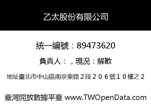 乙太股份有限公司
