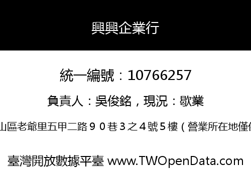 興興企業行